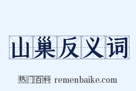 山巢反义词是什么意思的图片